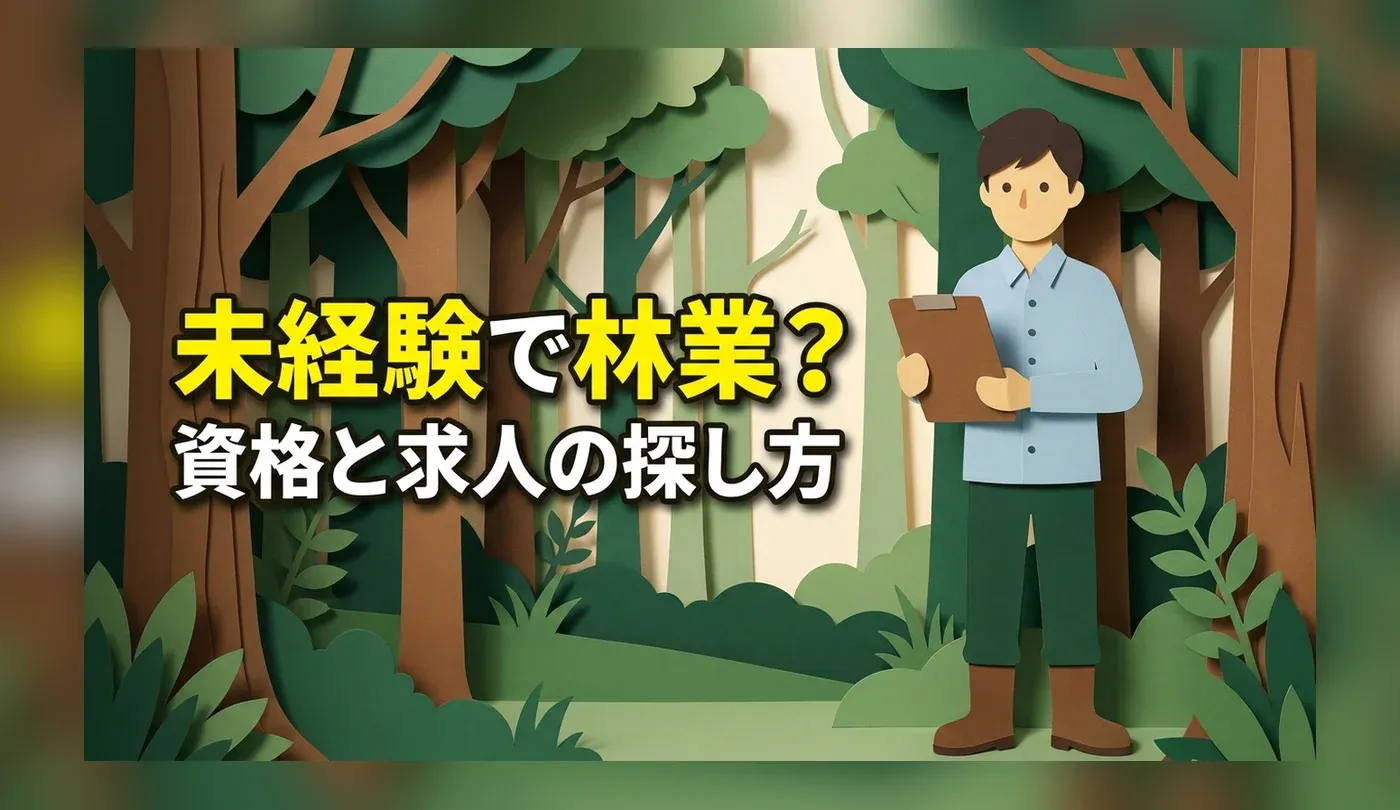 未経験から林業へ転職｜求人の探し方と「緑の雇用」で取れる資格