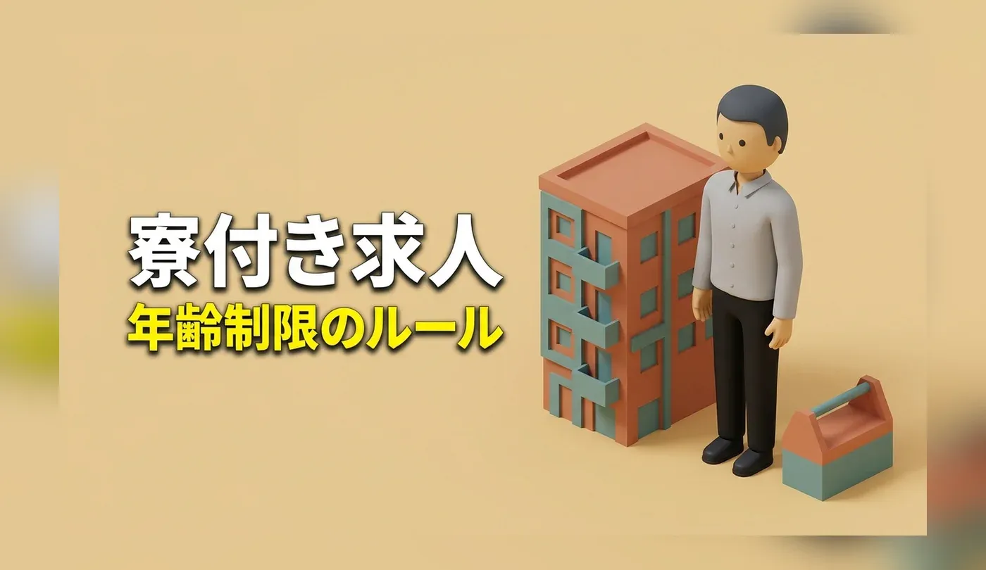 50代・60代の寮付き求人はある？年齢制限のルールと辞めた後の住まい