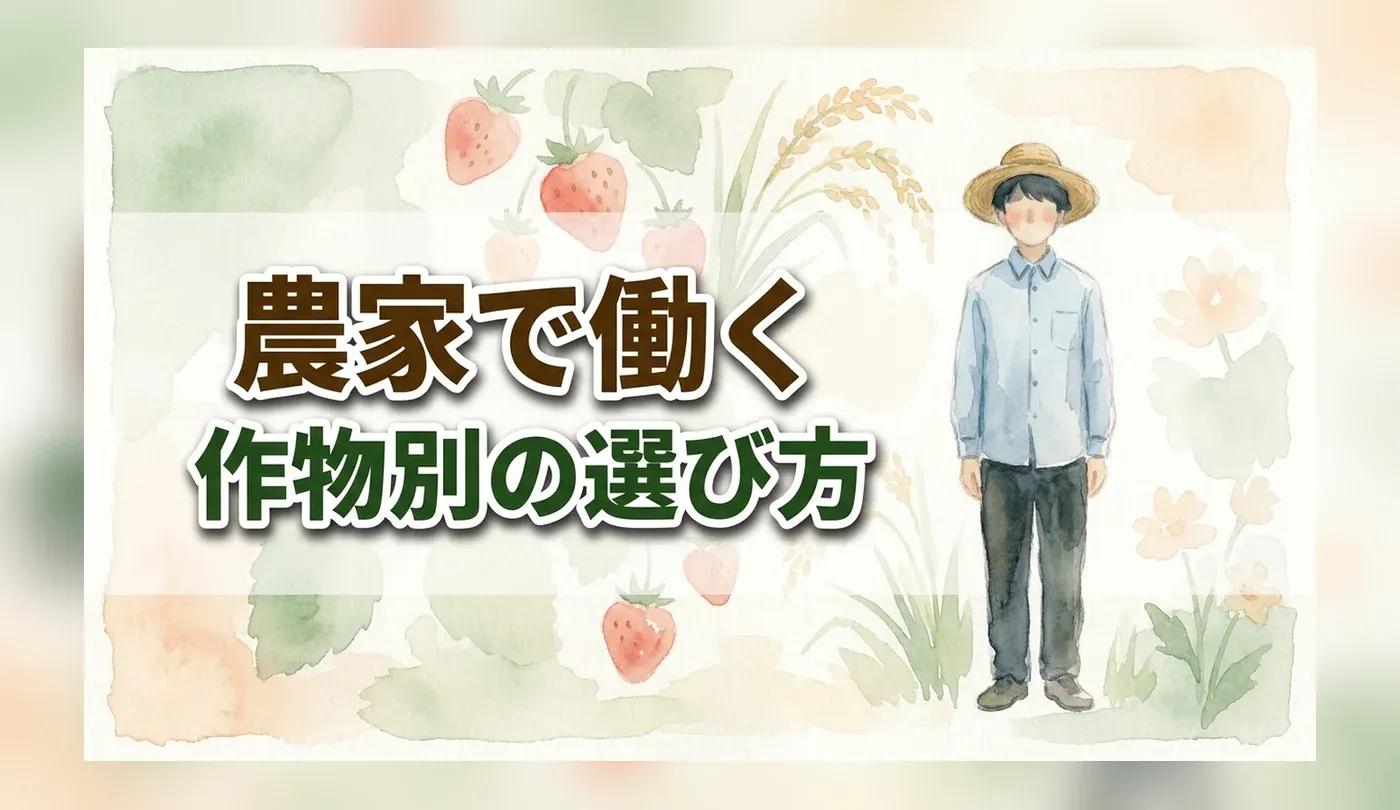 【作物別】いちご・米・花農家の求人の探し方｜繁忙期と雇用形態の違い
