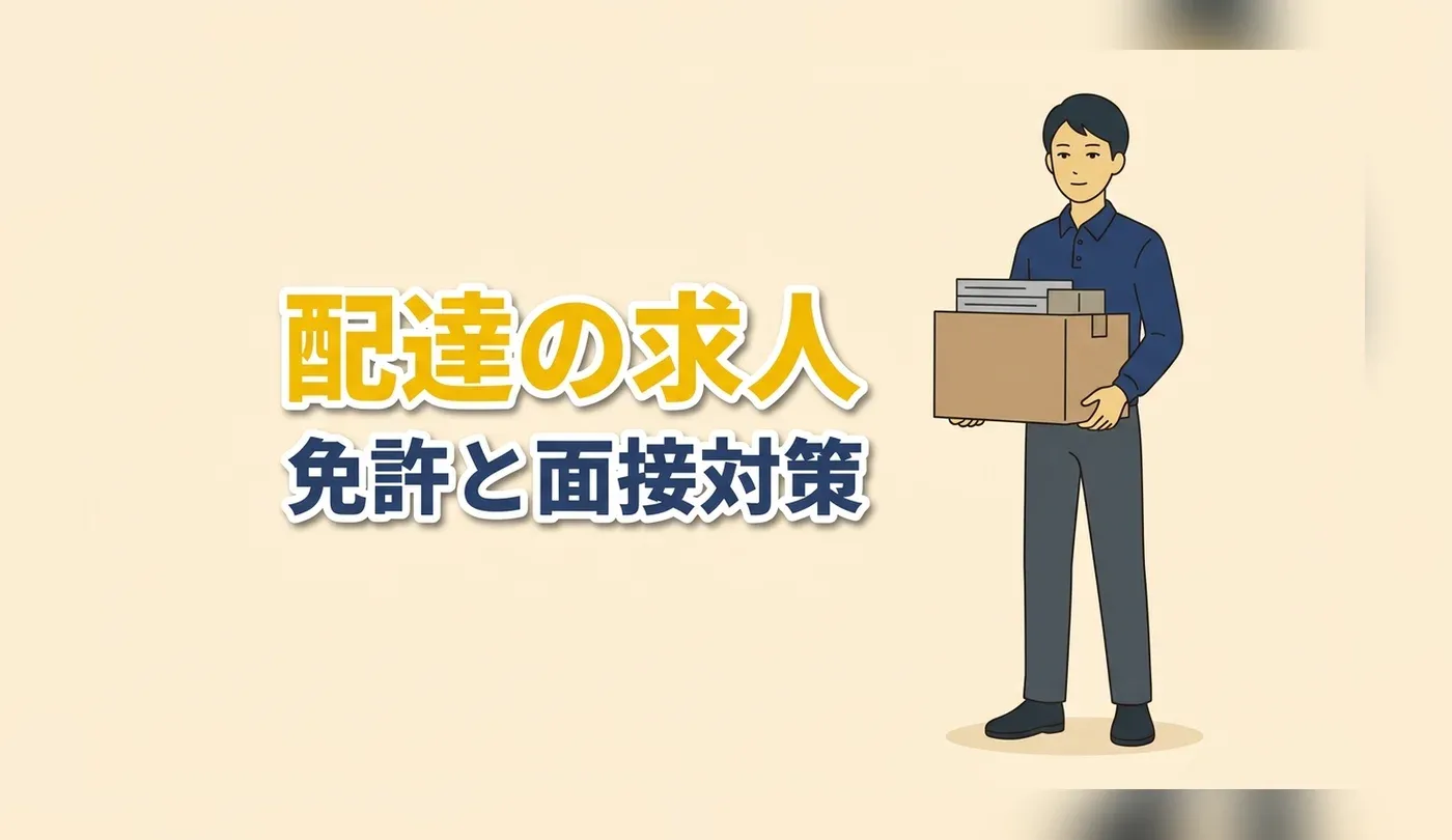 郵便局の配達バイト求人｜バイク・自動車・自転車で違う免許と面接対策