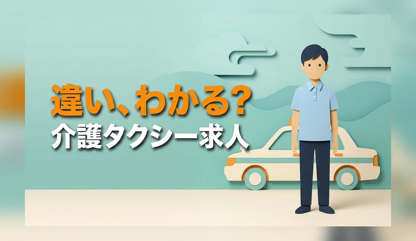 介護タクシーの求人｜二種免許は必須・業態別の違いと募集時の賃金