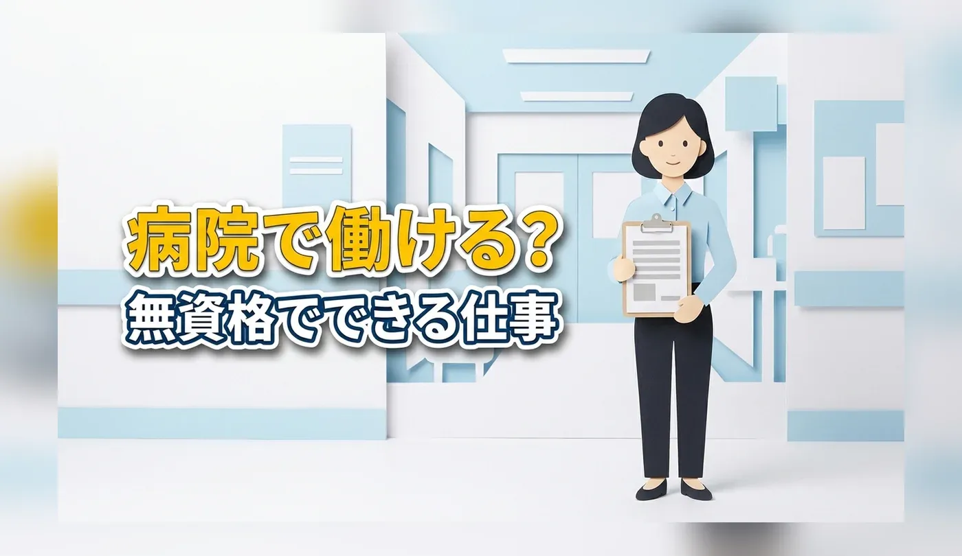 病院で働くには？無資格でできる仕事と専門職の種類・雇用主の見分け方