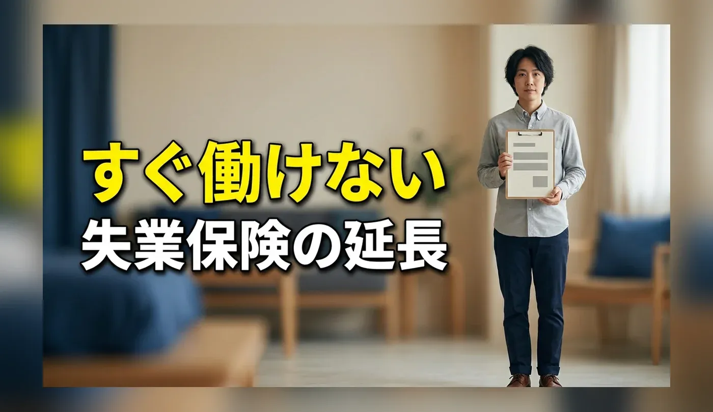 失業保険の受給期間延長とは？病気・妊娠で働けない時の申請期限と手続き