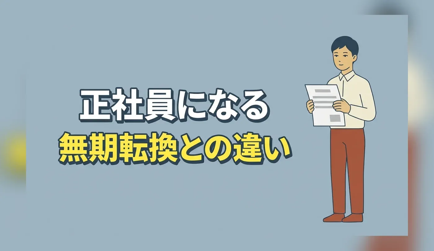 契約社員から正社員への転職｜無期転換との違いと社内・他社の2つの道