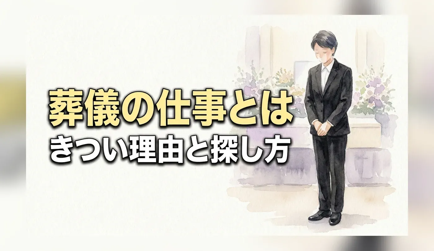 葬儀屋求人の探し方｜「きつい」の中身4つと職種ごとの負担の違い