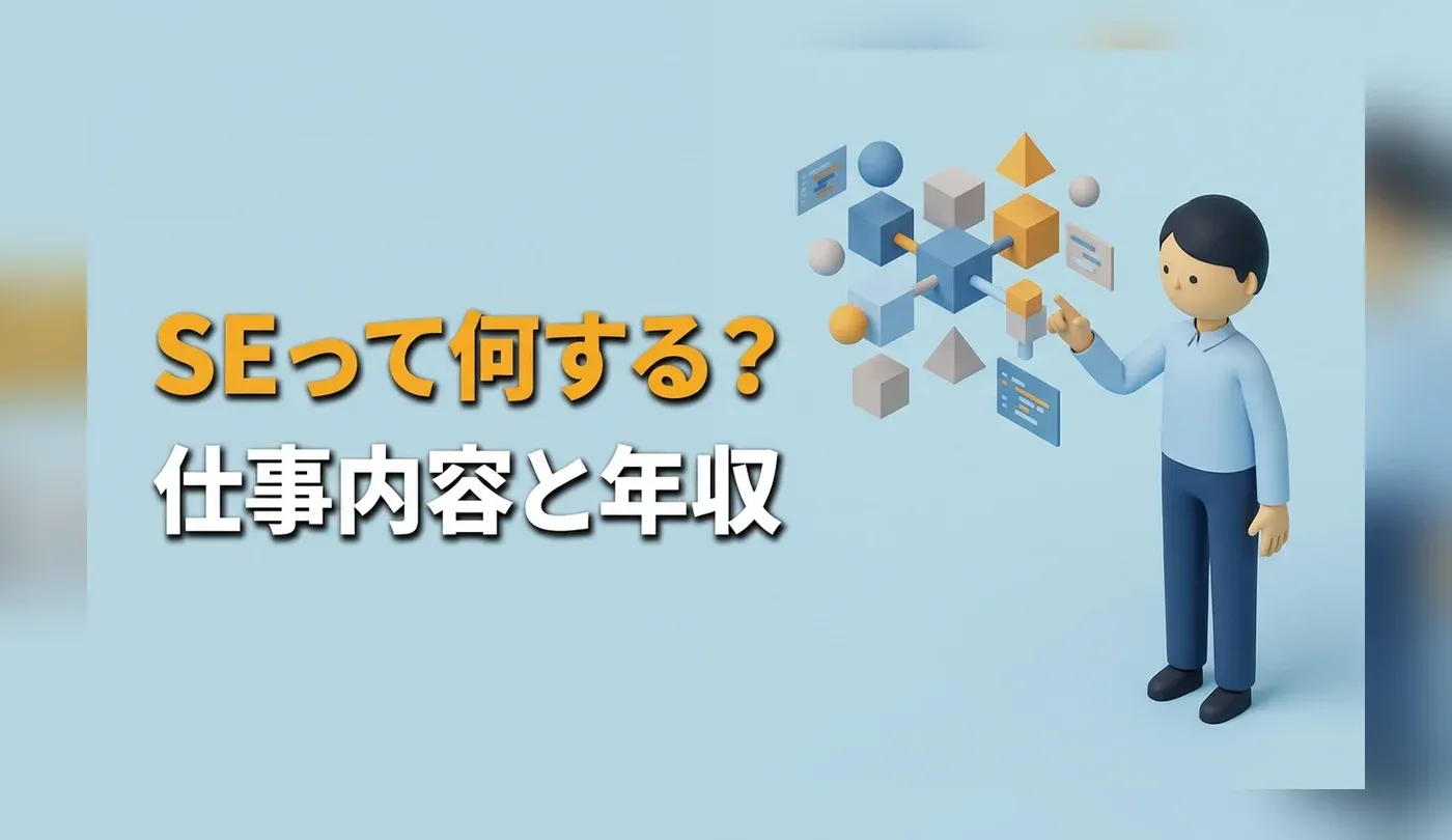 システムエンジニア（SE）の仕事内容｜プログラマーとの違いと年収